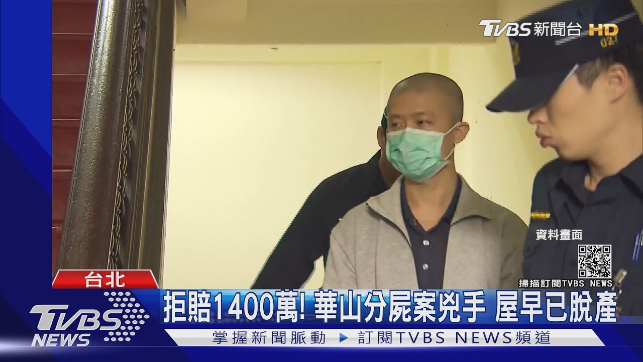拒賠1400萬！華山分屍案兇手　早已脫產