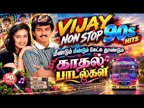 🌟Vijay 90s காதல் பாடல்கள் ||💯Tamil Love Song Collections🎧✨