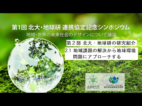 第1回 北大・地球研 連携協定記念シンポジウムを開催 ～地域・世界の未来社会のデザインについて議論～（第2部 前半 地域課題の解決から地球環境問題にアプローチする）