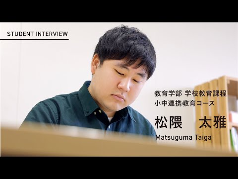 学校教育課程 ［在学生インタビュー2025］佐賀大学 教育学部 学校教育課程 小中連携コース