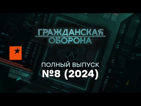 Гражданская оборона 2024 — восьмой полный выпуск