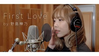 First Love – 宇多田ヒカル covered by 野島樺乃【et-アンド-/歌ってみた】