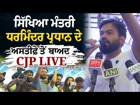 CJP Shares Its Response : ਸਿੱਖਿਆ ਮੰਤਰੀ Dharmendra Pradhan ਦੇ ਅਸਤੀਫ਼ੇ ਤੋਂ ਬਾਅਦ CJP LIVE