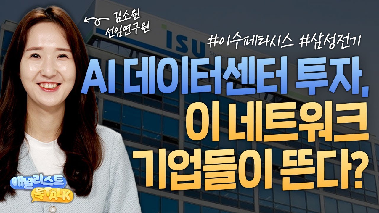 네트워크 속도 혁명, AI 산업 투자자들이 주목해야 할 포인트들은? (애널리스트톡톡, 25.09.10)