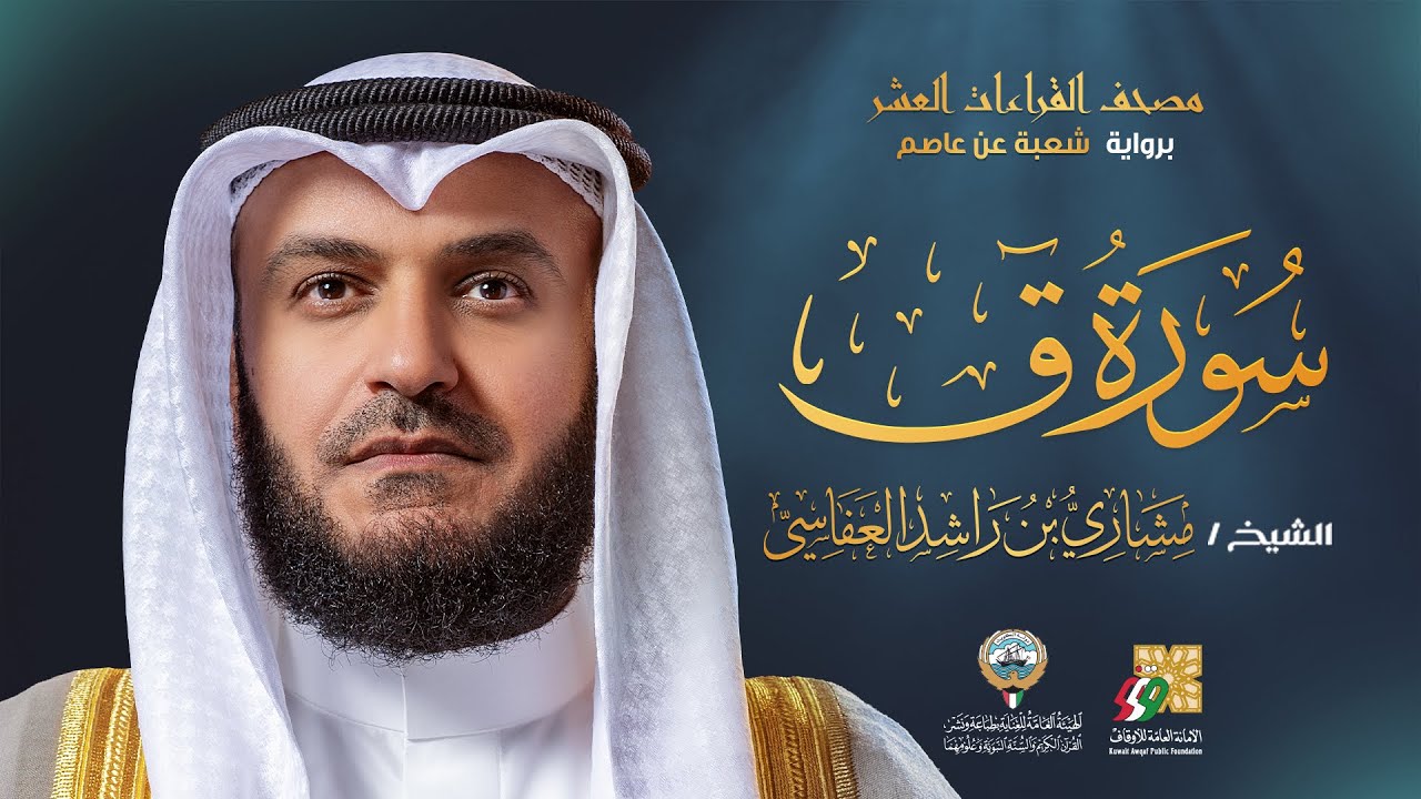 سورة ق برواية شعبة عن عاصم | الشيخ مشاري راشد العفاسي | Surah Qaf Mishary Alafasy