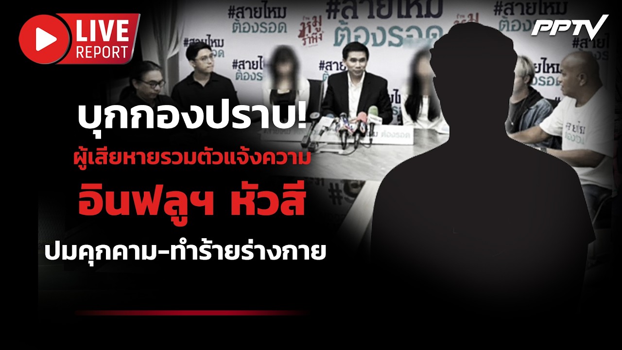 🔴LIVE : บุกกองปราบฯ! ผู้เสียหายแจ้งความยูทูบเบอร์ดัง 