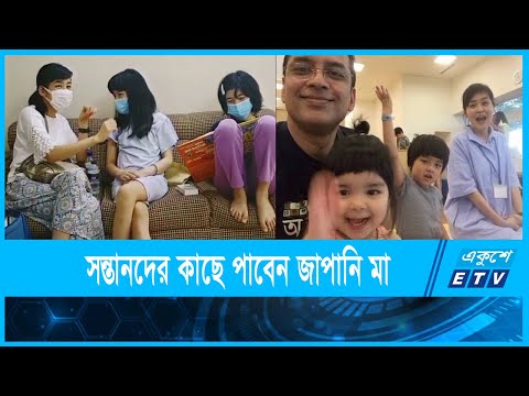 সন্তানদের সাথে থাকতে পারবেন জাপানি মা