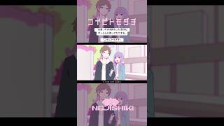 コイビトモダチ / ねじ式 feat. 結月ゆかり