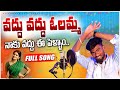 Vadhu Vadhu Olamma Naku Vadhu Ee Pellam Djsomesh Sripuram Srikakulam Folk Songs Folk
