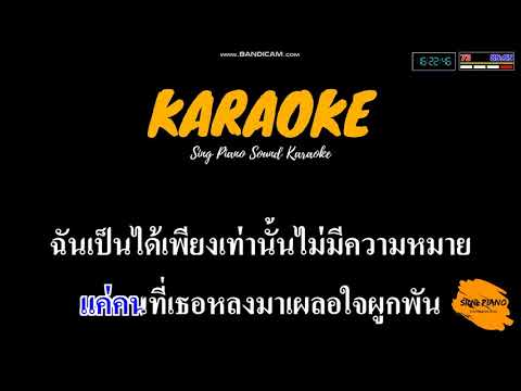 แฟนเก่า - ลาบานูน (คาราโอเกะ) | Sing Piano Sound Karaoke