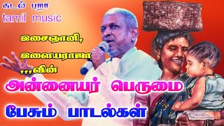 Download lagu அன்னையர் பெருமை பேசும் பாடல்கள் mp3 Download lagu அன்னையர் பெருமை பேசும் பாடல்கள் mp3