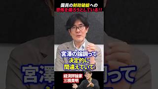 【三橋貴明】財務省は国民の財政破綻への恐怖を煽ろうとしている!! #三橋貴明 #宮沢洋一 #財務省 #財政破綻 #国債