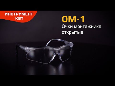 Очки защитные ОМ-1