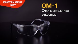 Очки защитные ОМ-1 (КВТ) с регулируемой длиной заушников