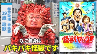 ネットの玩具から映画俳優に上り詰めた男の主演作『怪獣ヤロウ！』