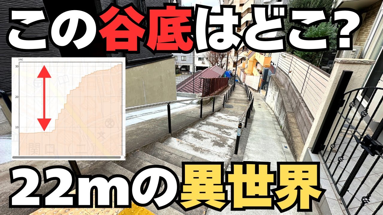 崖がつくった異世界 ここまで違うとは... 高級住宅街と谷底が隣り合わせる音羽と小日向  22mのギャップを現地で調査