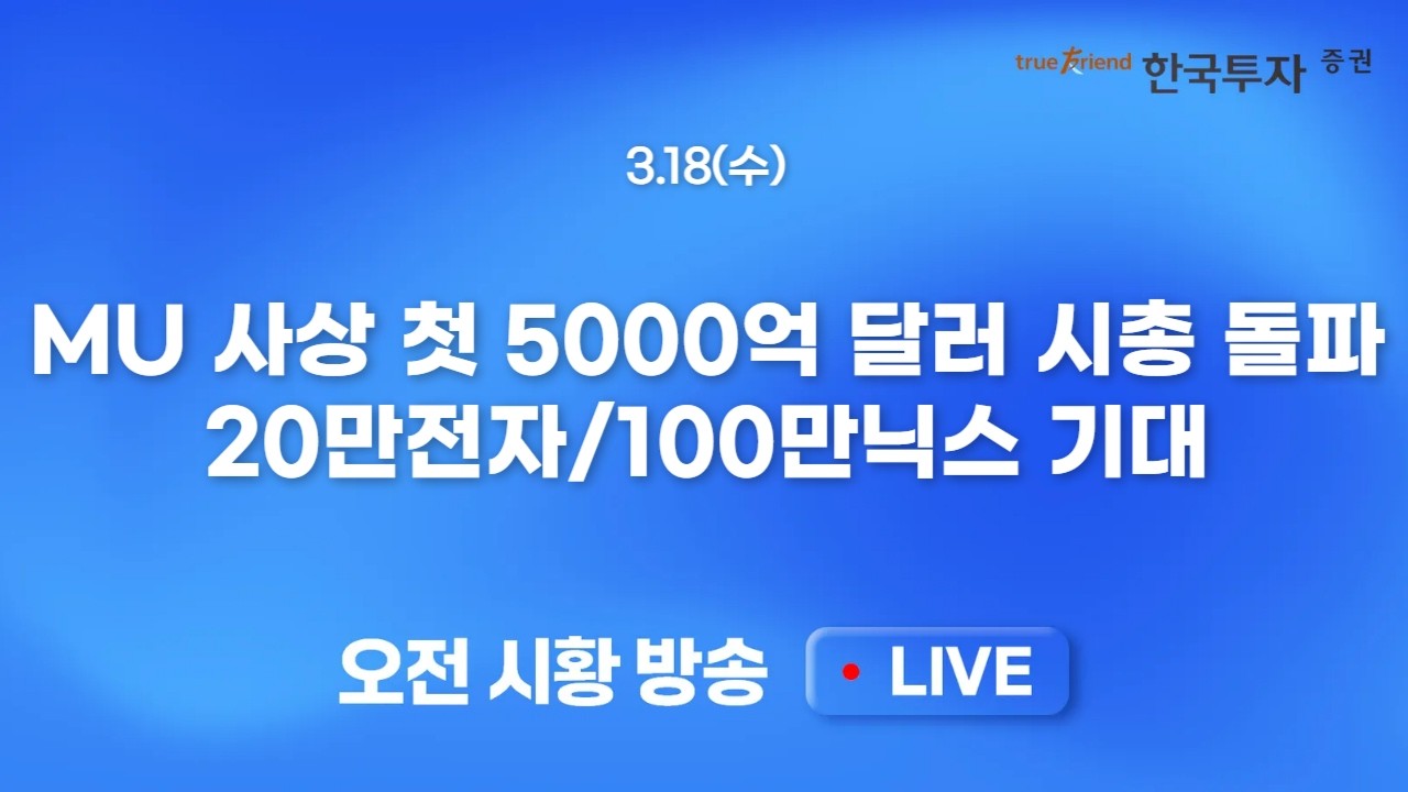 [0318 모닝한투] 마이크론 강세, 미 증시 반등. 그래도 아쉬운 상승폭 축소.. 끝나지 않은 이란 리스크