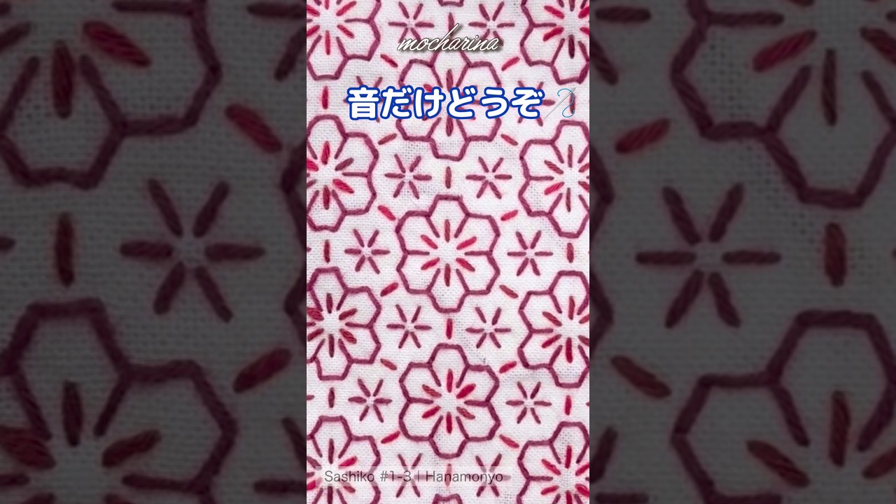 🌸すーっ、すーっ。【Sashiko Hanamonyo #1-3】Sashiko Sewing Sounds #shorts