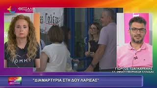 ΣΥΓΚΕΝΤΡΩΣΗ ΔΙΑΜΑΡΤΥΡΙΑΣ ΣΤΗ ΔΟΥ ΛΑΡΙΣΑΣ_ΓΙΩΡΓΟΣ ΤΣΑΓΚΑΡΑΚΗΣ_29 05 25