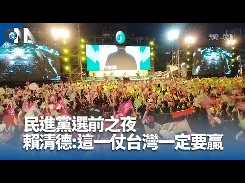 選前之夜  賴清德：不能過度樂觀、去投票就會贏