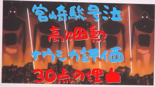 高畑勲『風の谷のナウシカ』を30点と評価した理由はマルクス思想の唯物論