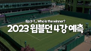 2023 윔블던 리뷰 &amp; 윔블던 4강 예측!! [더 테니스 Ep3-1]