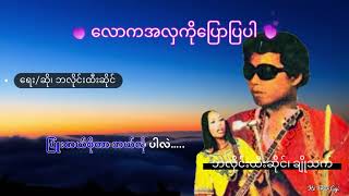 လောကအလှကိုပြောပြပါ                     Karaoke (Lyrics)              တေးရေး၊ တေးဆို၊ ဘလိုင်းထီးဆိုင်