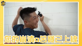 [分享] 錄什麼讓呂寶NG到崩潰？中信超能營、中