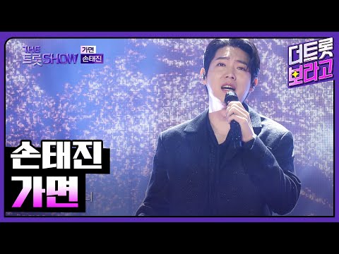 손태진¸ 가면 | 더 트롯쇼 250217