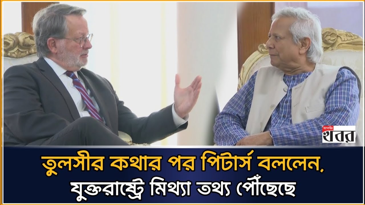 তুলসীর কথার পর পিটার্স বললেন, যুক্তরাষ্ট্রে মিথ্যা তথ্য পৌঁছেছে