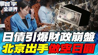日债炸弹「全面引爆」！债务冲破GDP 263% 中国做空日圆「打七寸」能让日本经济崩盘？