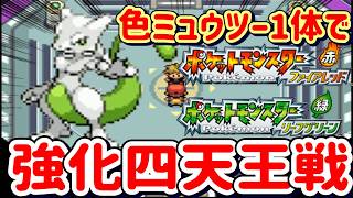 【ポケモンFRLG】色違いミュウツー１体で強化四天王なぎ倒してみた【ファイアレッド/リーフグリーン】