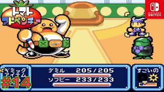 【GBA/懐ゲ実況】数年前にクリアしたトマト嫌いの主人公が駆けめぐるドタバタ大冒険 #14【トマトアドベンチャー】
