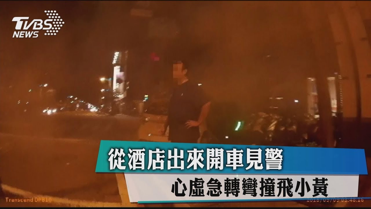 從酒店出來開車見警 心虛急轉彎撞飛小黃