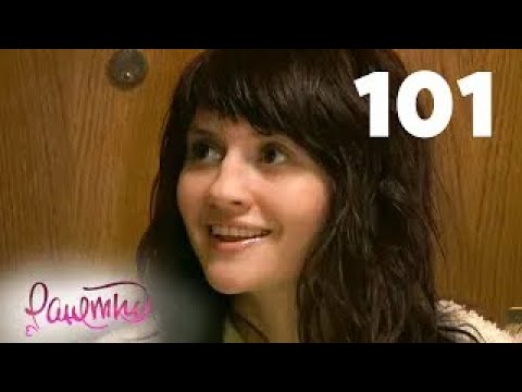 Ранетки | Сезон 3 | Серия 101