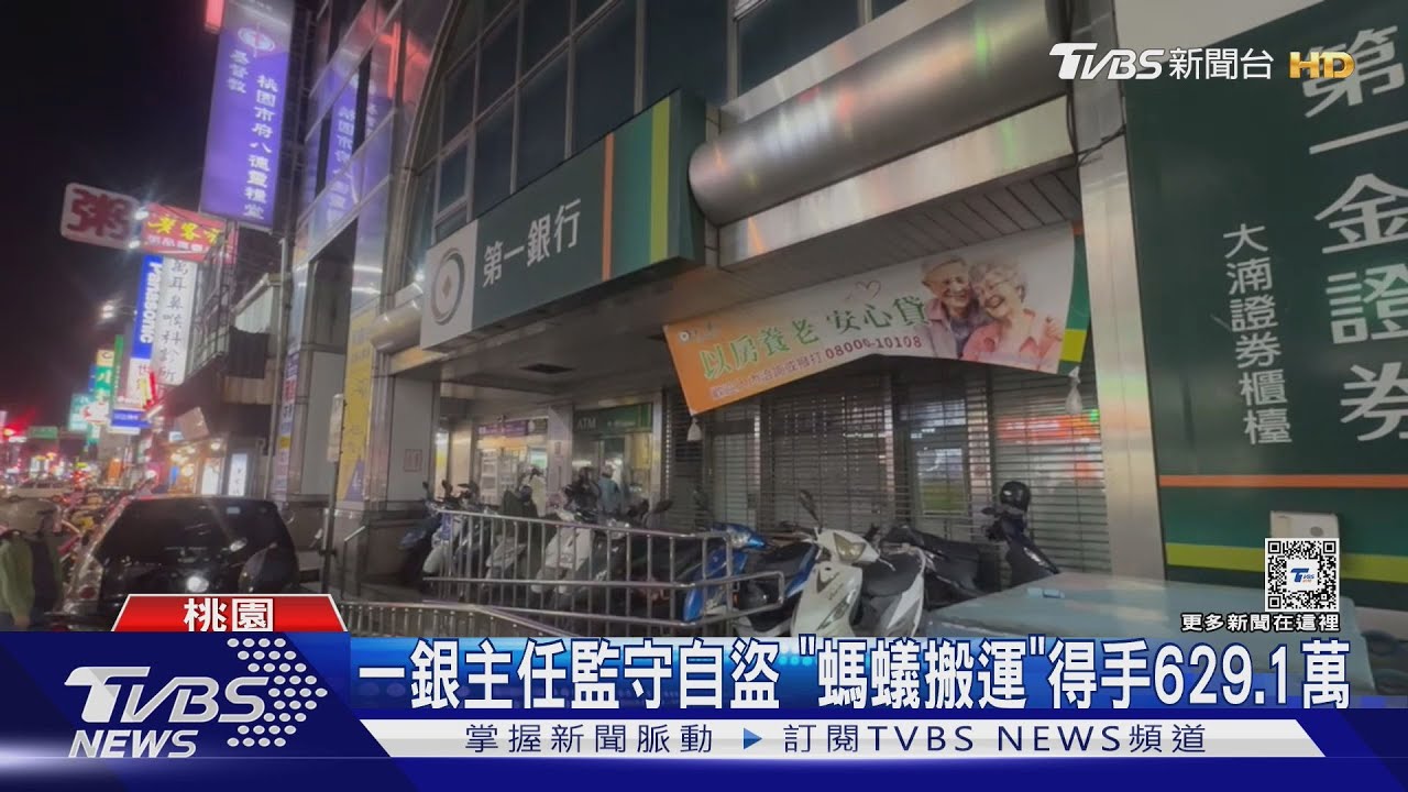 一銀主任監守自盜　「螞蟻搬運」得手629.1萬