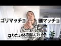 ゴリラ系マッチョ・細い系マッチョに1日でも早く近づける筋トレ法を紹介!【なりたい体の鍛え方】