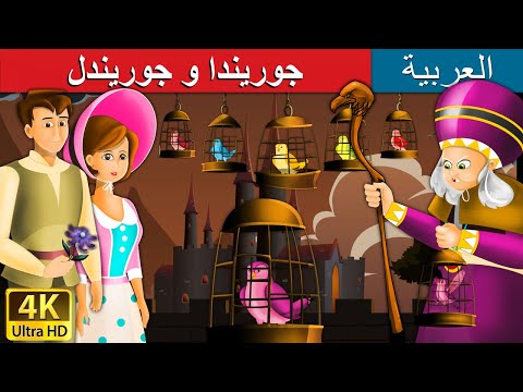جوريندا و جوريندل | قصص اطفال | قصص عربية | قصص قبل النوم | حكايات اطفال | Arabian Fairy Tales