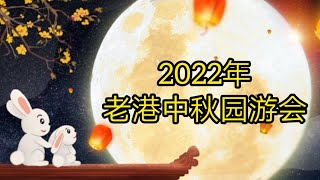 2022年老港中秋园游会
