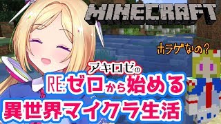 アキ・ローゼンタール - 【Minecraft】これがゾンビモード!???死に戻りなんていやだ！【Vtuberアキロゼ/ホロライブ】