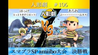 【スマブラSP】amiibo大会　人形劇#106　決勝戦   ほっけ(ピット) VS あられ(ネス)