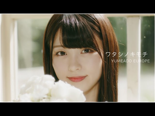 YUMEADO EUROPE 2 nd シングル表題曲のミュージックビデオを公開! 3 YouTubeサムネイル