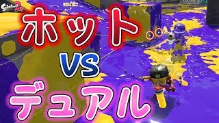 『スプラトゥーン2』ホット対面のデュアルはどうすれば勝てるの？！【ウデマエX】《デュアルスイーパーカスタム》