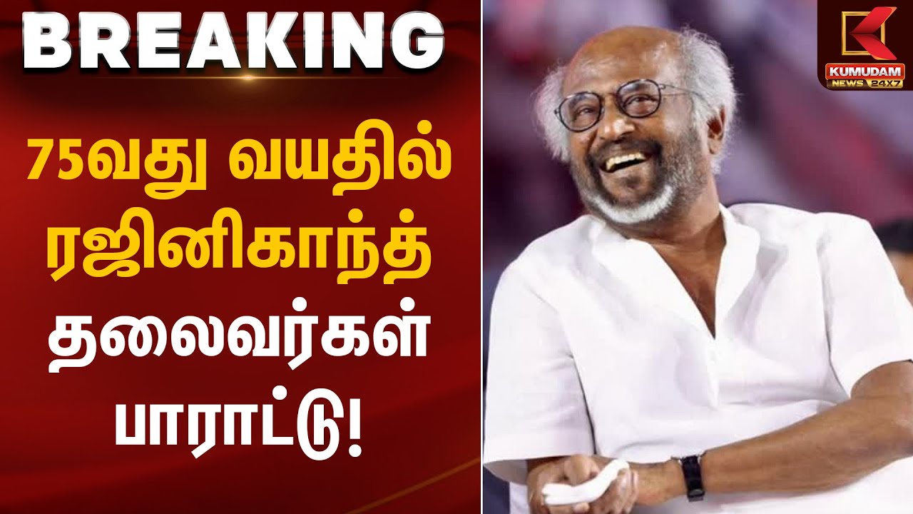 Superstar Rajini | 75வது வயதில் ரஜினிகாந்த் – தலைவர்கள் பாராட்டு! | Kumudam News