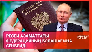  Ресей азаматтары Федерацияның болашағына сенбейді! 