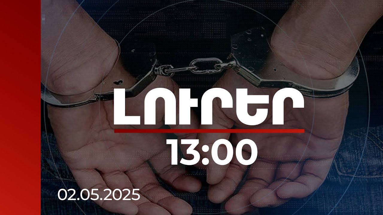 Լուրեր 13:00 | 2,5 մլն դրամի կաշառք, կալանավորվածներ. մանրամասներ քաղաքապետարանի պաշտոնյաների գործից
