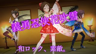 【デレステ】義勇忍侠花吹雪、最高過ぎる。和ロックかっこいいんじゃぁあ……(スタンディングオベーション)