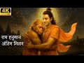 Ram And Hanuman The Last Goodbye राम और हनुमान अंतिम मिलन A 