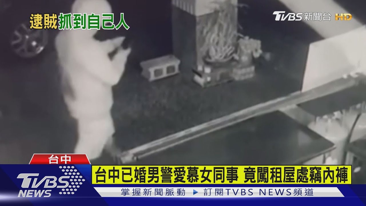 台中已婚男警愛慕女同事 竟闖租屋處竊內褲