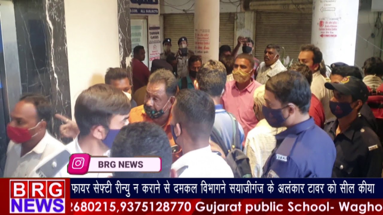 Fire Safety Renew न कराने से दमकल विभागने Sayajigunj के Alankar Tower को सील किया | BRG NEWS